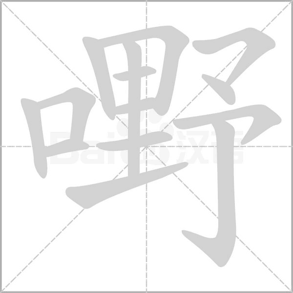 嘢笔顺动图