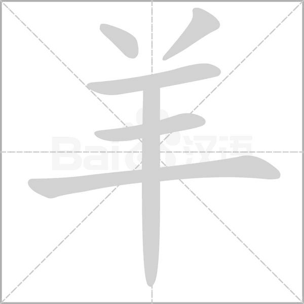 羊笔顺动图