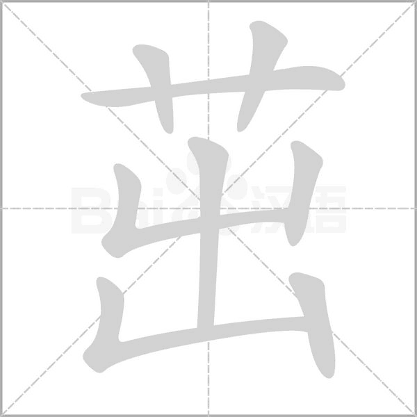 茁笔顺动图