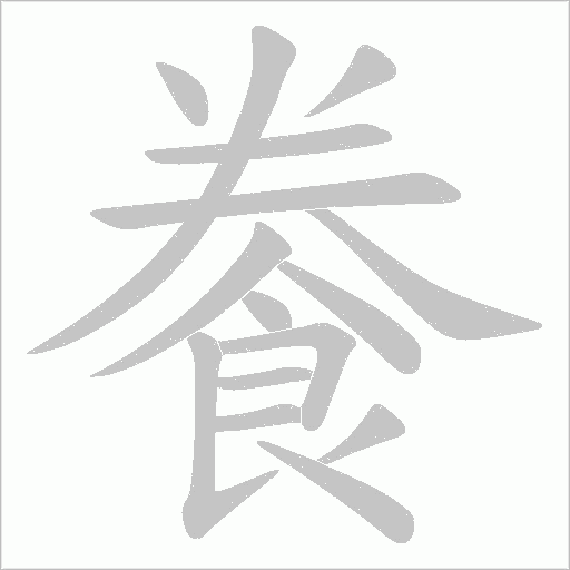 餋笔顺动图