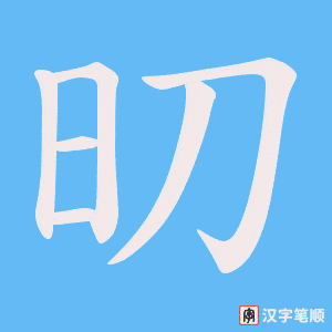 旫笔顺动图