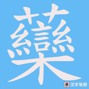 虊笔顺动图