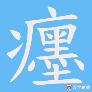 癦笔顺动图