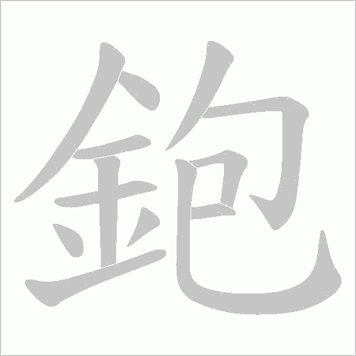 鉋笔顺动图