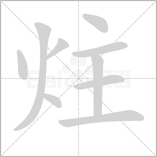 炷笔顺动图