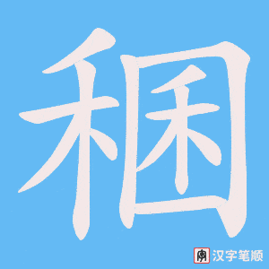 稛笔顺动图