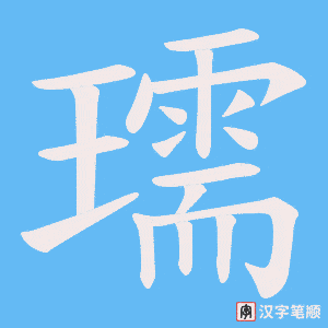 瓀笔顺动图
