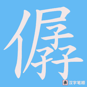 僝笔顺动图