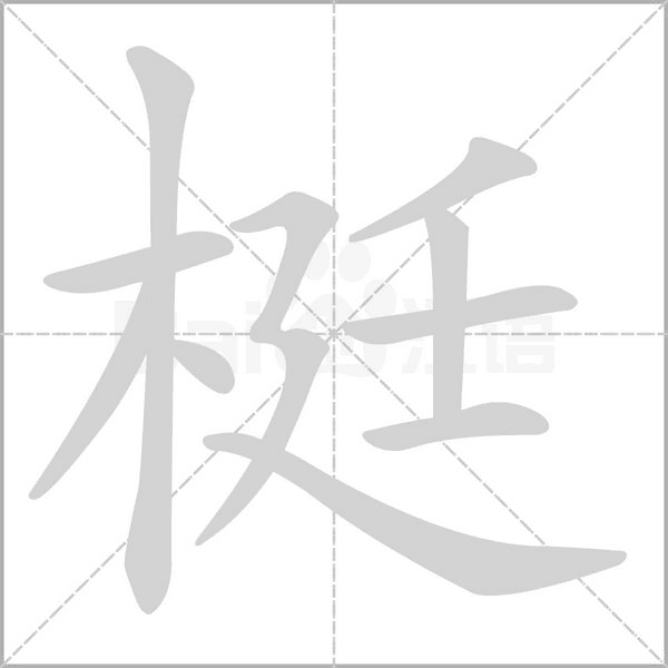 梃笔顺动图