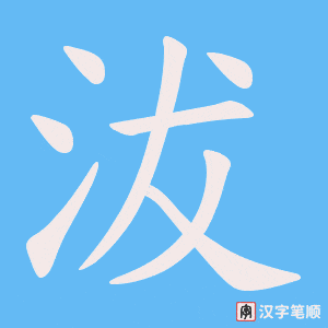 沷笔顺动图