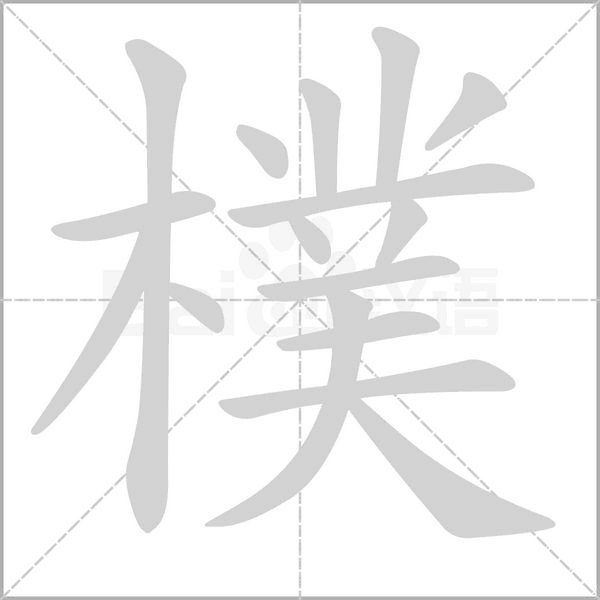 樸笔顺动图