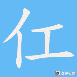 仜笔顺动图