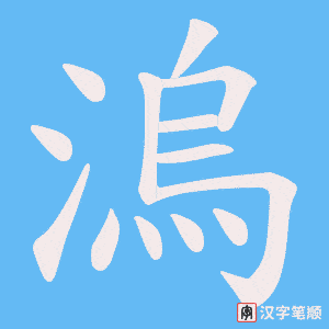 溩笔顺动图