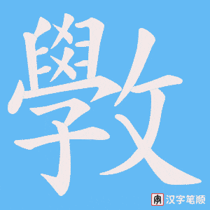 斆笔顺动图