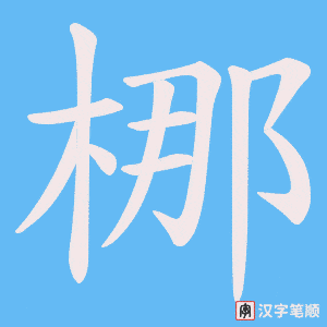 梛笔顺动图