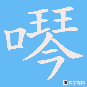 噖笔顺动图