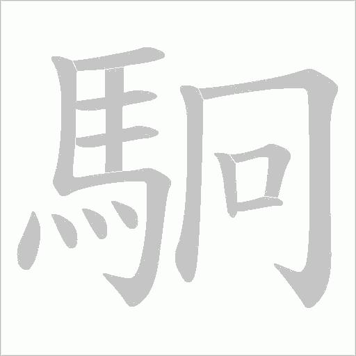 駉笔顺动图