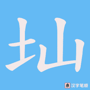 圸笔顺动图