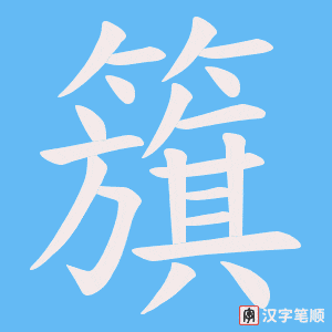 籏笔顺动图