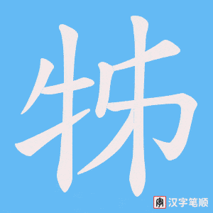 牬笔顺动图