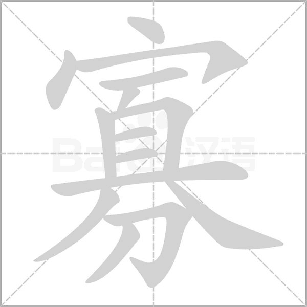 寡笔顺动图
