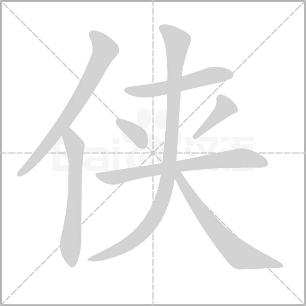 侠笔顺动图