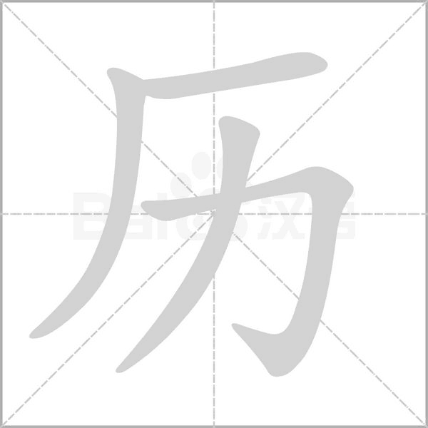 历笔顺动图