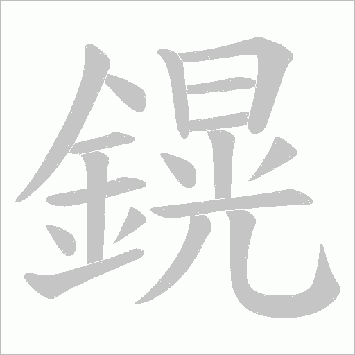 鎤笔顺动图