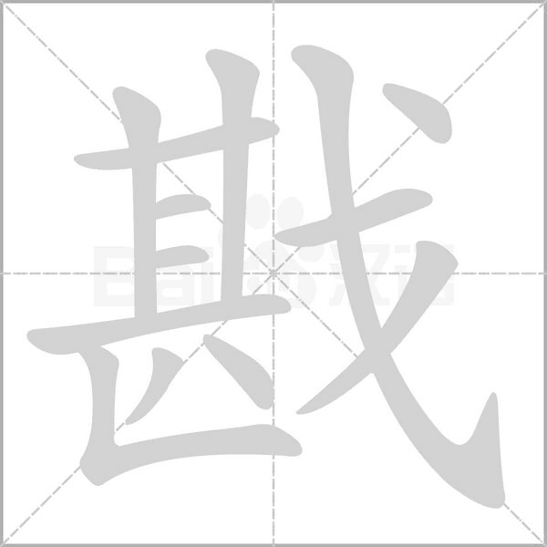 戡笔顺动图