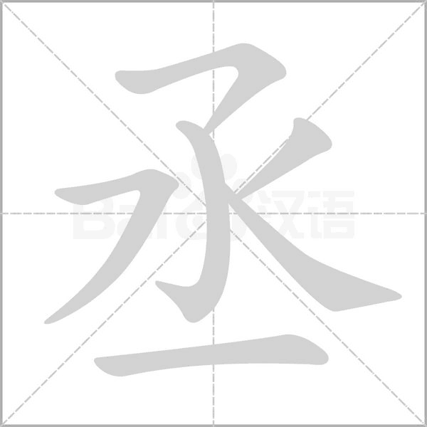 丞笔顺动图