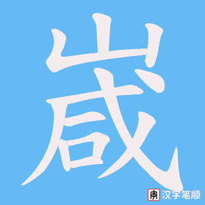 嵅笔顺动图