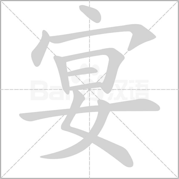 宴笔顺动图