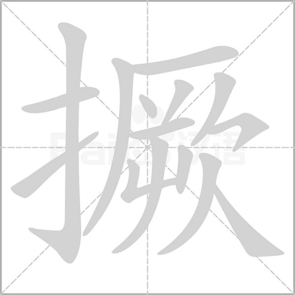 撅笔顺动图