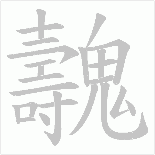 魗笔顺动图
