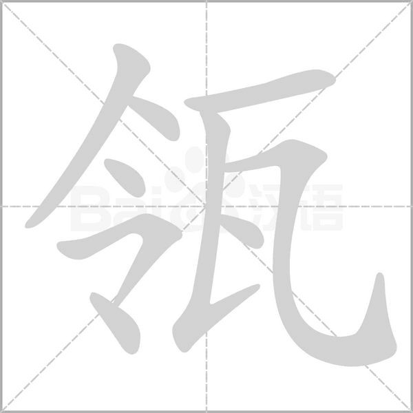 瓴笔顺动图