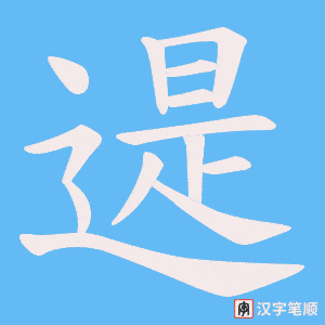 遈笔顺动图