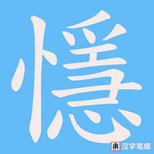 懚笔顺动图