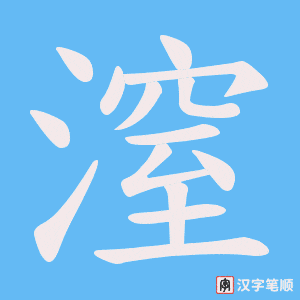 潌笔顺动图