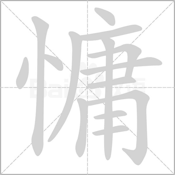 慵笔顺动图