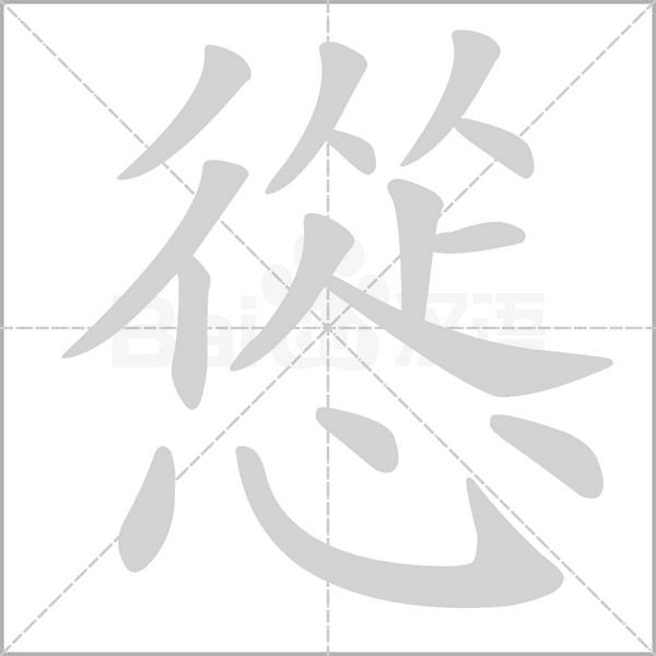 慫笔顺动图