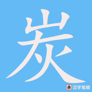 炭笔顺动图