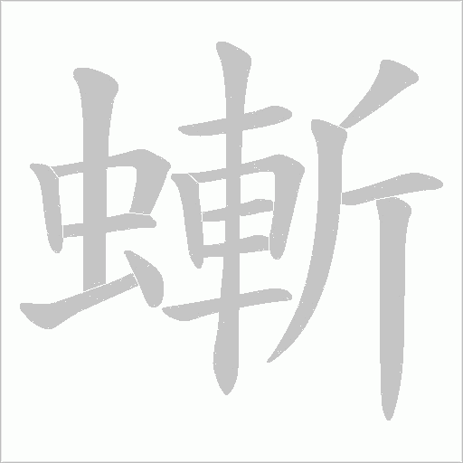 螹笔顺动图