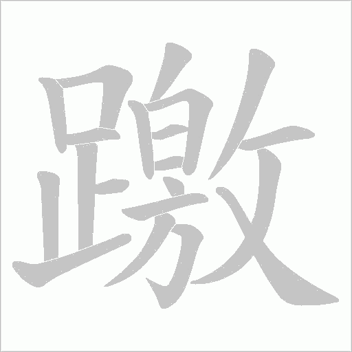躈笔顺动图