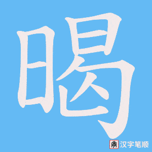 暍笔顺动图