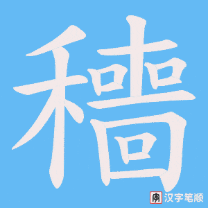 穯笔顺动图