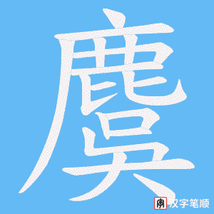 麌笔顺动图