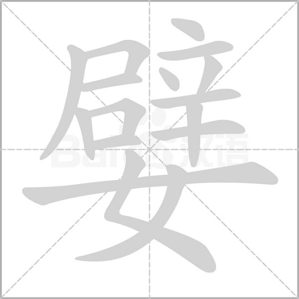嬖笔顺动图