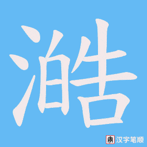 澔笔顺动图