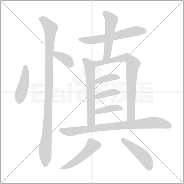 慎笔顺动图