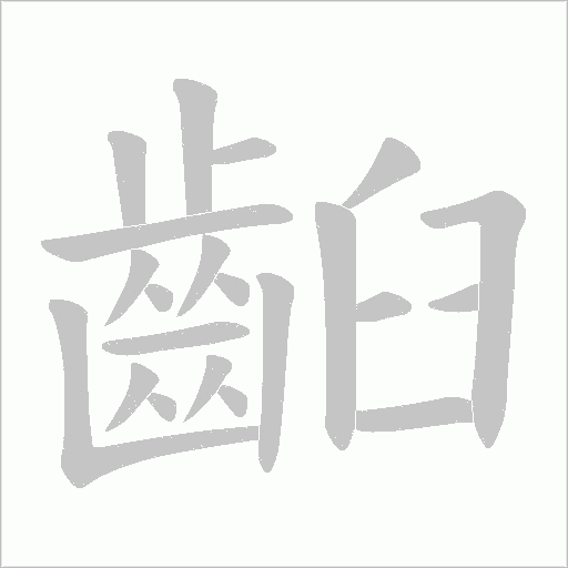 齨笔顺动图